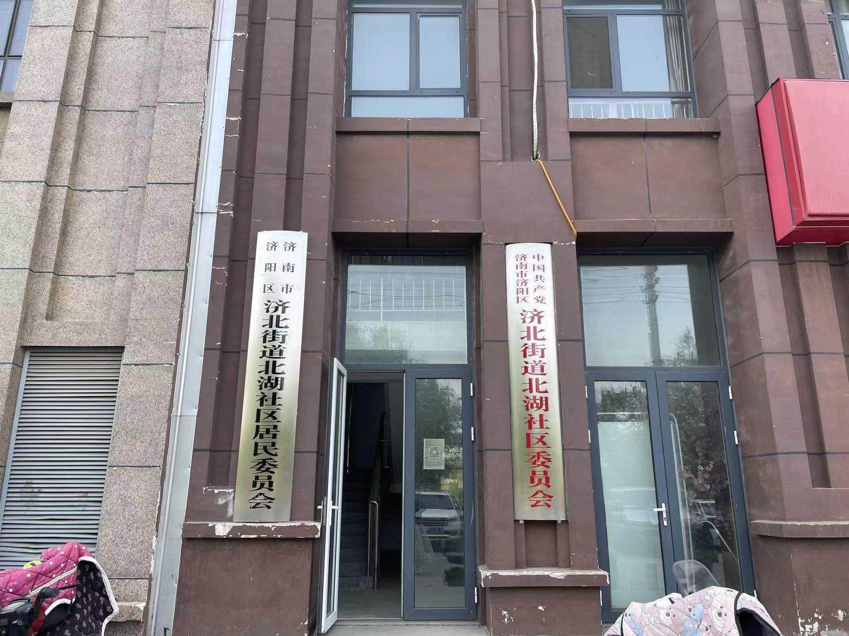 山东省济南市济阳区济北街道开元大街143号